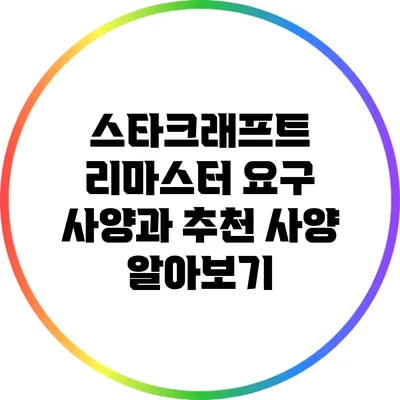 스타크래프트 리마스터: 요구 사양과 추천 사양 알아보기