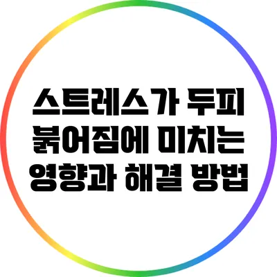 스트레스가 두피 붉어짐에 미치는 영향과 해결 방법