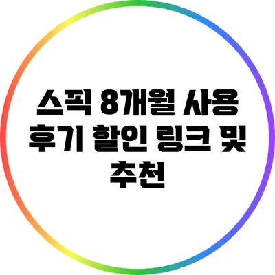 스픽 8개월 사용 후기: 할인 링크 및 추천