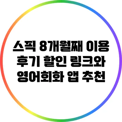 스픽 8개월째 이용 후기: 할인 링크와 영어회화 앱 추천