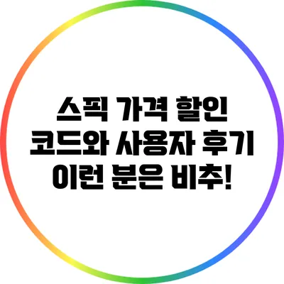 스픽 가격 할인 코드와 사용자 후기: 이런 분은 비추!