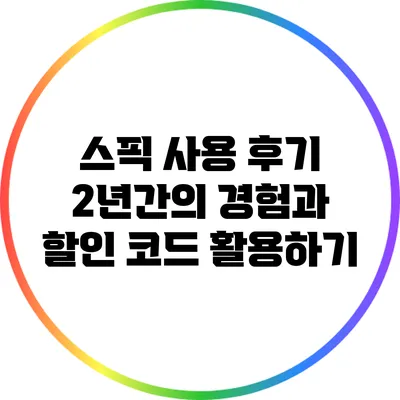 스픽 사용 후기: 2년간의 경험과 할인 코드 활용하기