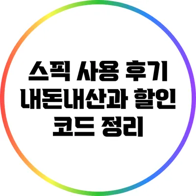 스픽 사용 후기: 내돈내산과 할인 코드 정리