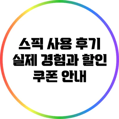 스픽 사용 후기: 실제 경험과 할인 쿠폰 안내