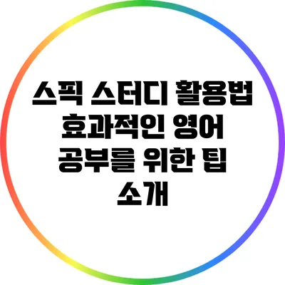 스픽 스터디 활용법: 효과적인 영어 공부를 위한 팁 소개
