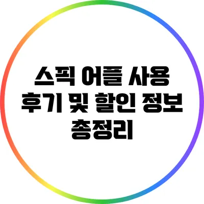 스픽 어플 사용 후기 및 할인 정보 총정리