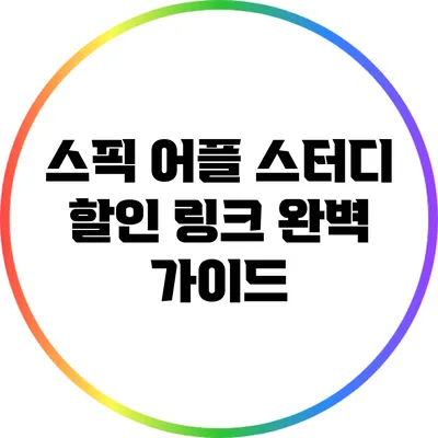 스픽 어플: 스터디 할인 링크 완벽 가이드