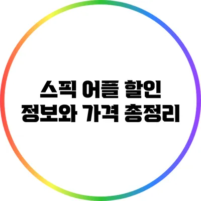 스픽 어플 할인 정보와 가격 총정리