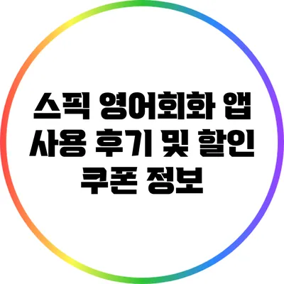 스픽 영어회화 앱 사용 후기 및 할인 쿠폰 정보