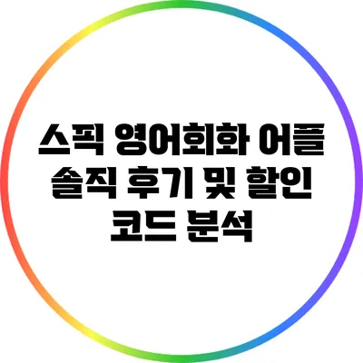 스픽 영어회화 어플 솔직 후기 및 할인 코드 분석