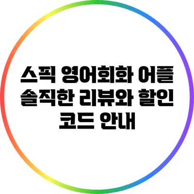 스픽 영어회화 어플: 솔직한 리뷰와 할인 코드 안내