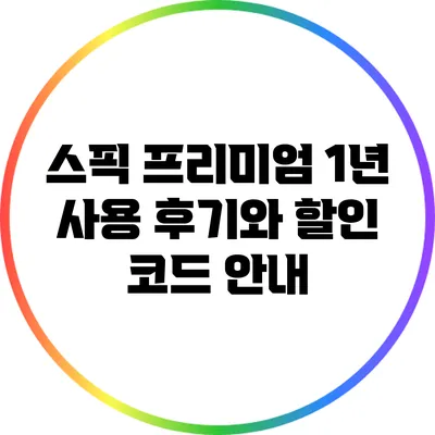 스픽 프리미엄 1년 사용 후기와 할인 코드 안내