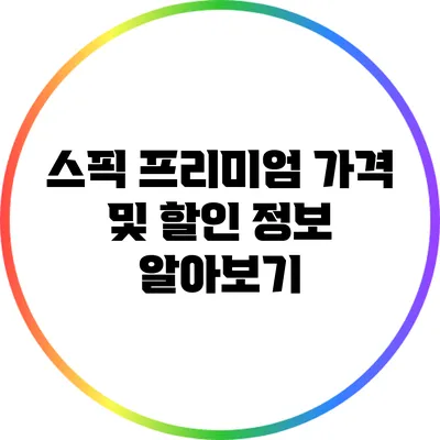스픽 프리미엄 가격 및 할인 정보 알아보기