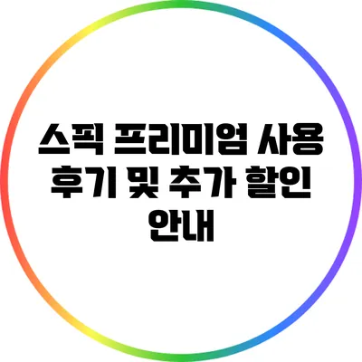 스픽 프리미엄 사용 후기 및 추가 할인 안내