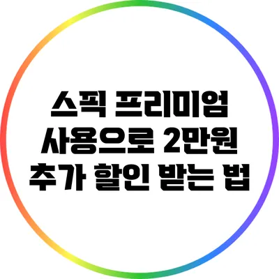 스픽 프리미엄 사용으로 2만원 추가 할인 받는 법
