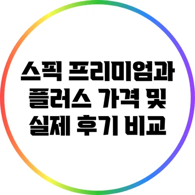 스픽 프리미엄과 플러스 가격 및 실제 후기 비교