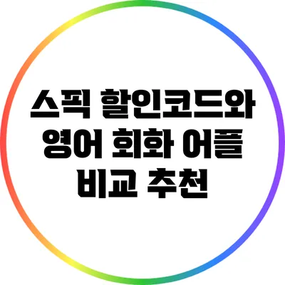 스픽 할인코드와 영어 회화 어플 비교 추천