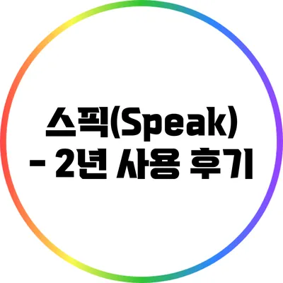 스픽(Speak) - 2년 사용 후기