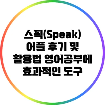 스픽(Speak) 어플 후기 및 활용법: 영어공부에 효과적인 도구