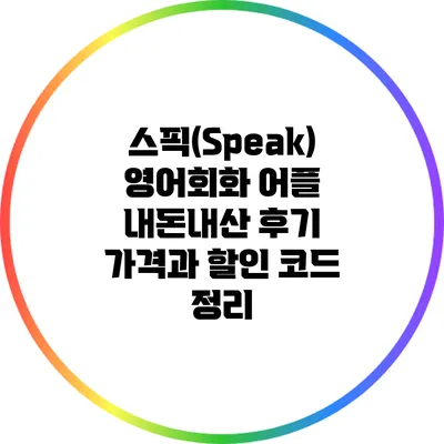 스픽(Speak) 영어회화 어플 내돈내산 후기: 가격과 할인 코드 정리