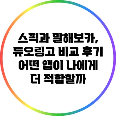 스픽과 말해보카, 듀오링고 비교 후기: 어떤 앱이 나에게 더 적합할까?