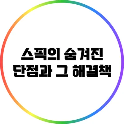 스픽의 숨겨진 단점과 그 해결책