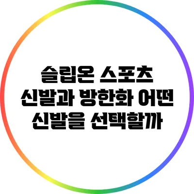 슬립온 스포츠 신발과 방한화: 어떤 신발을 선택할까?