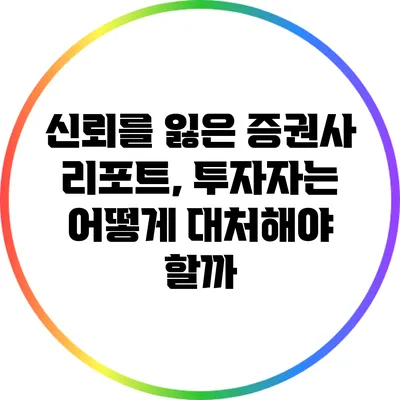 신뢰를 잃은 증권사 리포트, 투자자는 어떻게 대처해야 할까?
