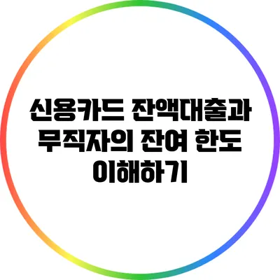 신용카드 잔액대출과 무직자의 잔여 한도 이해하기