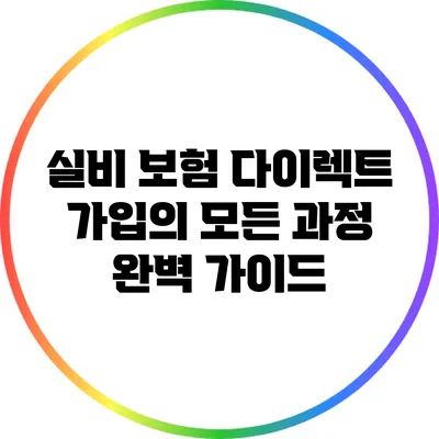 실비 보험 다이렉트 가입의 모든 과정 완벽 가이드