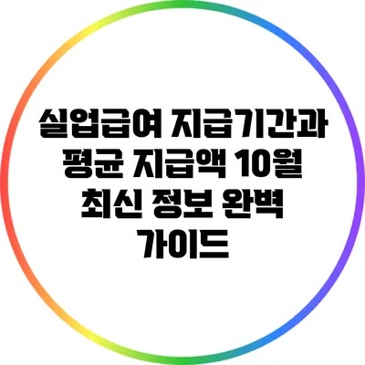 실업급여 지급기간과 평균 지급액: 10월 최신 정보 완벽 가이드