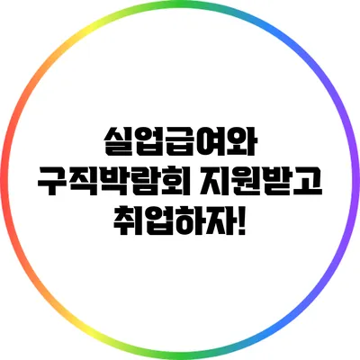 실업급여와 구직박람회: 지원받고 취업하자!