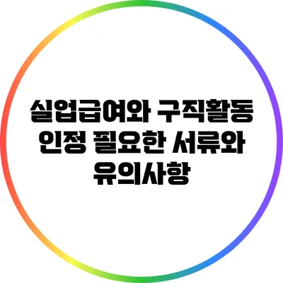 실업급여와 구직활동 인정: 필요한 서류와 유의사항