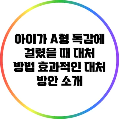 아이가 A형 독감에 걸렸을 때 대처 방법: 효과적인 대처 방안 소개