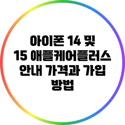 아이폰 14 및 15 애플케어플러스 안내: 가격과 가입 방법