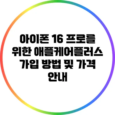 아이폰 16 프로를 위한 애플케어플러스 가입 방법 및 가격 안내
