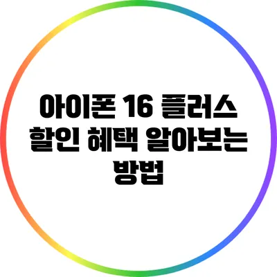 아이폰 16 플러스 할인 혜택 알아보는 방법