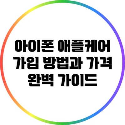 아이폰 애플케어 가입 방법과 가격 완벽 가이드