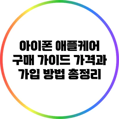 아이폰 애플케어 구매 가이드: 가격과 가입 방법 총정리