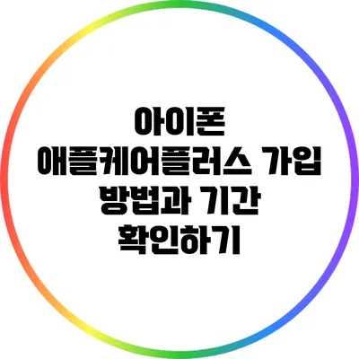 아이폰 애플케어플러스 가입 방법과 기간 확인하기