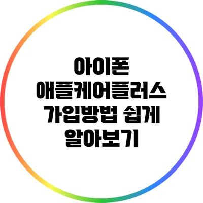 아이폰 애플케어플러스 가입방법 쉽게 알아보기