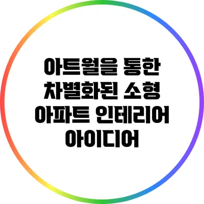 아트월을 통한 차별화된 소형 아파트 인테리어 아이디어