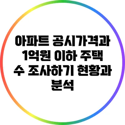 아파트 공시가격과 1억원 이하 주택 수 조사하기: 현황과 분석