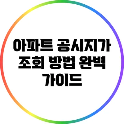 아파트 공시지가 조회 방법 완벽 가이드