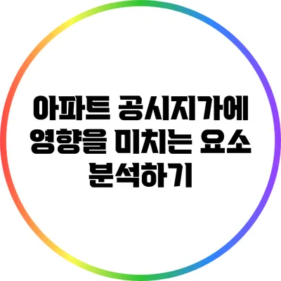 아파트 공시지가에 영향을 미치는 요소 분석하기