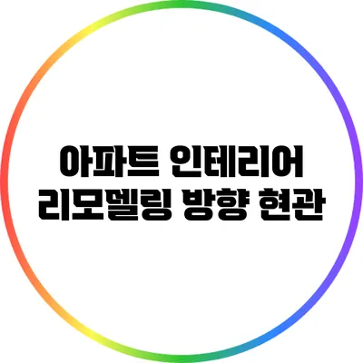 아파트 인테리어 리모델링 방향: 현관