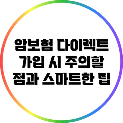 암보험 다이렉트 가입 시 주의할 점과 스마트한 팁