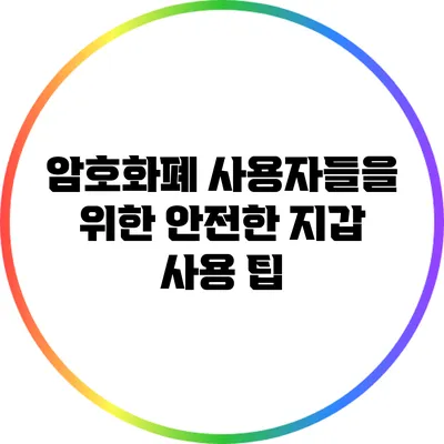 암호화폐 사용자들을 위한 안전한 지갑 사용 팁