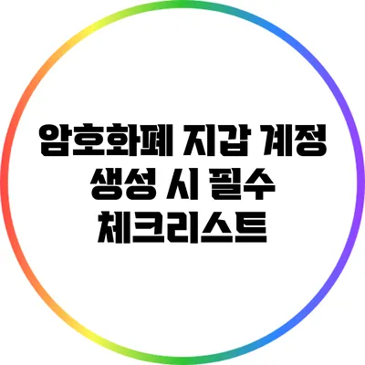 암호화폐 지갑 계정 생성 시 필수 체크리스트