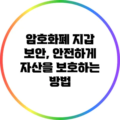 암호화폐 지갑 보안, 안전하게 자산을 보호하는 방법